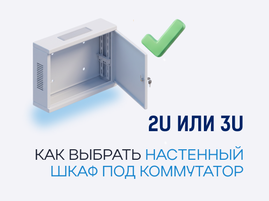 2U или 3U: какой настенный шкаф взять под коммутатор