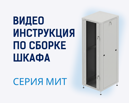 Видео инструкция сборки шкафа МиТ